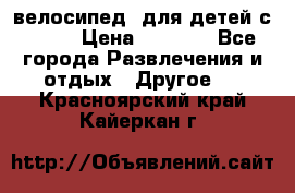 BMX [велосипед] для детей с10-16 › Цена ­ 3 500 - Все города Развлечения и отдых » Другое   . Красноярский край,Кайеркан г.